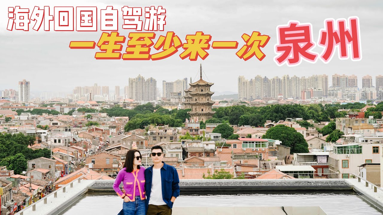 32. 泉州网红拍照打卡点 攻略| 七栩钟楼酒店全体验 | 泉州双塔开元寺｜【Jo游中国 - 泉州】