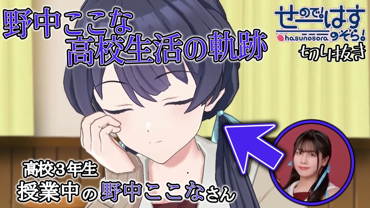 【せーはす切り抜き】両方とも(目)瞑ってるから せーはす内で語る野中ここなの学生エピソード集