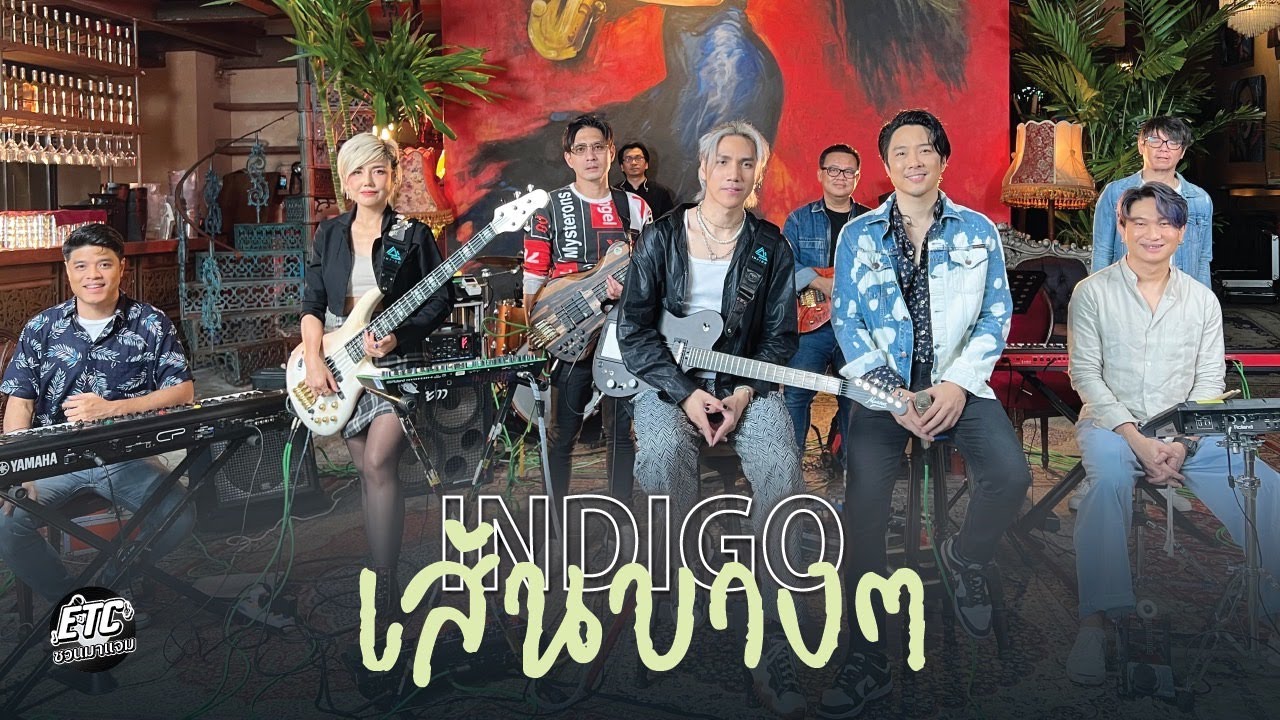 ETC.ชวนมาแจม | INDIGO แค่เส้นบางๆ ที่เธอไม่ชัดเจนมันก็ชัดเจนพออยู่แล้ว EP.6