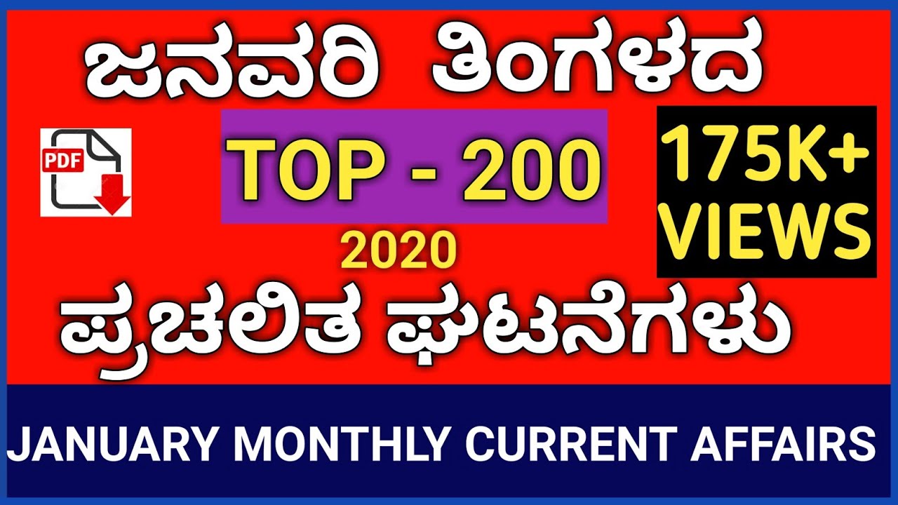 JANUARY 2020 MONTHLY CURRENT AFFAIRS IN KANNADA | JANUARY TOP 200 CURRENT AFFAIRS | JANUARY 2020 GK