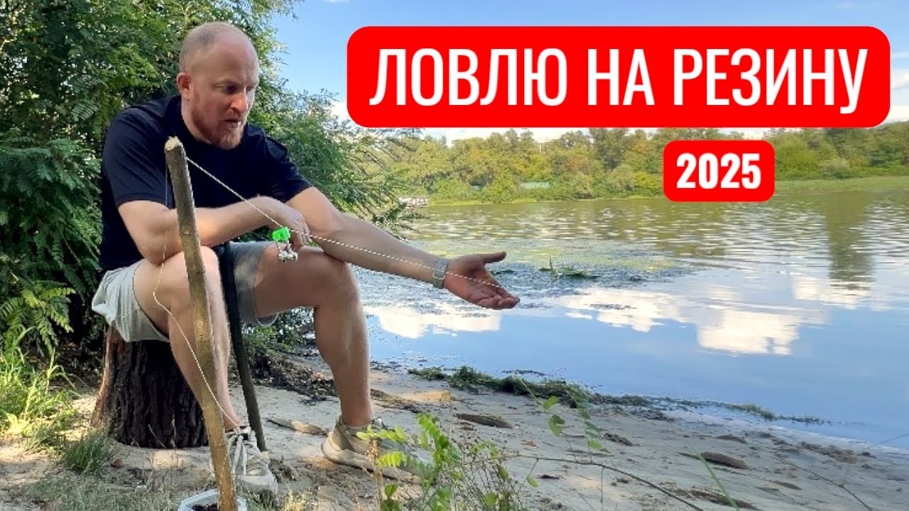 РЫБАЛКА НА ДОНКУ РЕЗИНКУ ЗАКИДУШКУ 