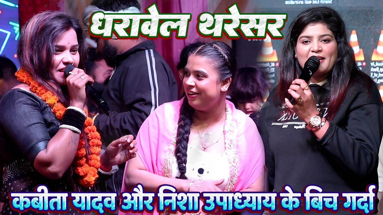 तु धरावेल थरेसर // #Kabita yadav और #Nisha upadhyay के बिच गर्दा मुकाबला // कबिता यादव का लाइव शो