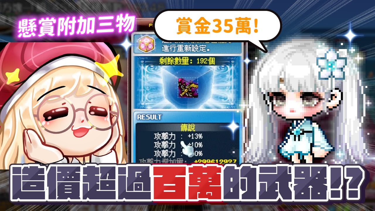 【新楓之谷】懸賞35萬 ! 創世附加三物 ! 一把武器的造價竟然花了XX萬 ! ? Feat.@IamMer ｜洨叻｜