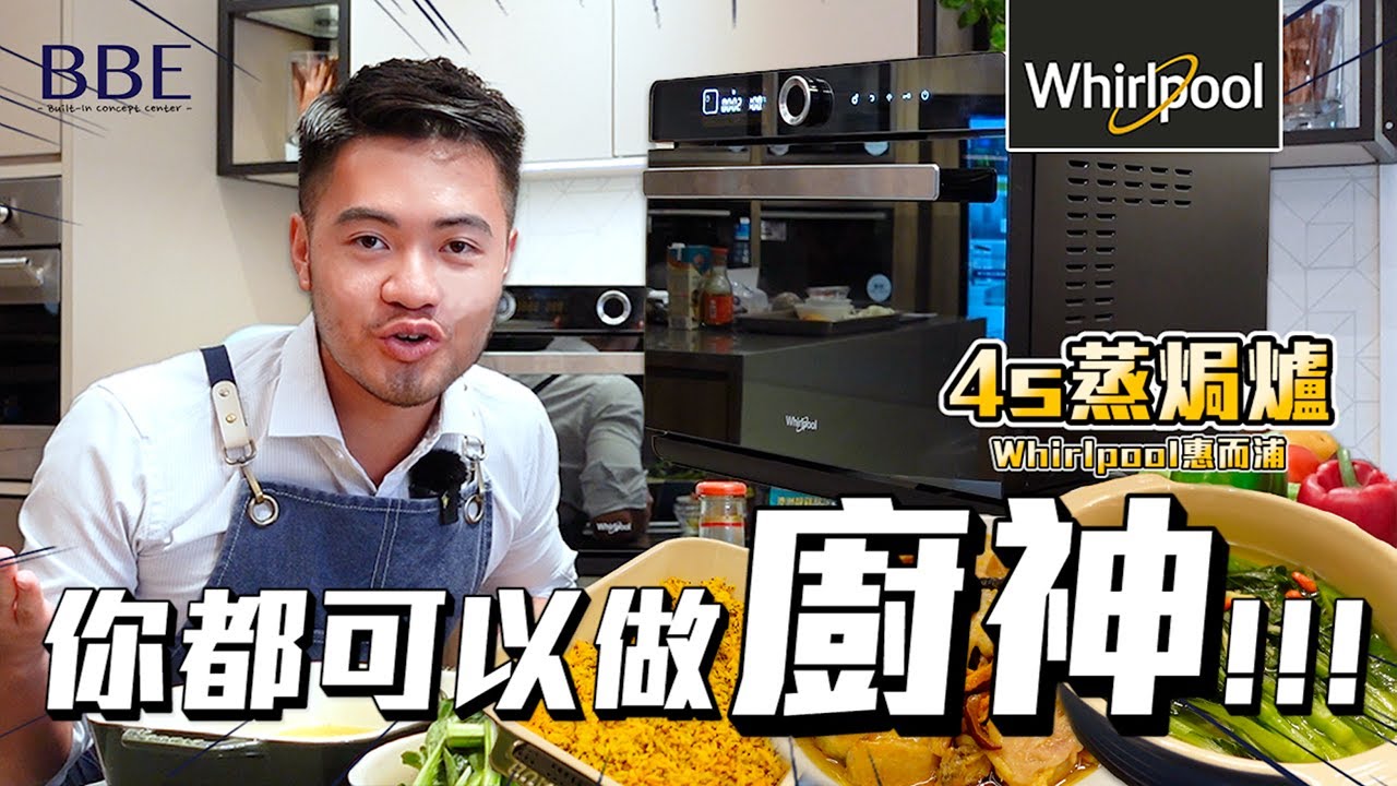 #BBE｜廚神必備！Whirlpool惠而浦4S蒸焗爐32公升｜讓你輕鬆變身大廚🍳🔥