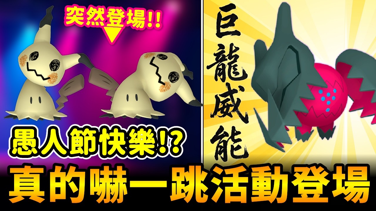 謎擬Q登場??愚人節快樂!?電到嚇一跳活動登場啦~【精靈寶可夢GO】