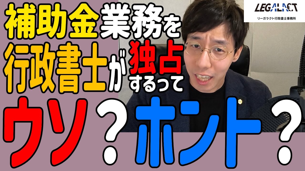 補助金って行政書士の独占になっちゃうの！？改正行政書士法と補助金制度の今後について徹底解説 #補助金サポート #改正行政書士法