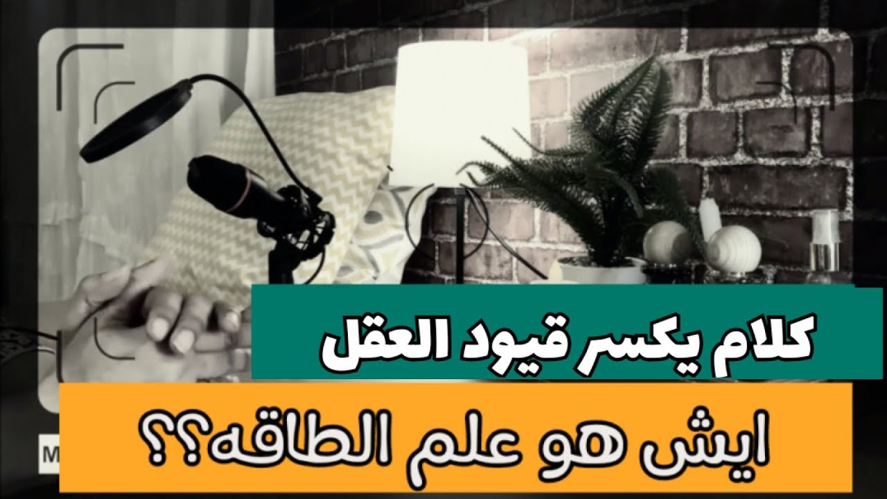 ايش هو علم الطاقه وكيف تكسر الطاقه قيود العقل وتدفعك للنجاح ؟