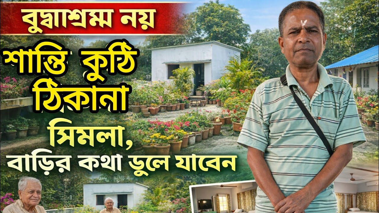 Thikana Shimla Shanti niwas|বৃদ্ধা বাস নয় শান্তি নিবাস|যোগাযোগ করতে পারেন।