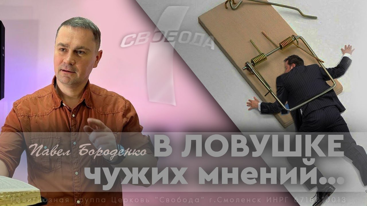 В ловушке чужих мнений...
