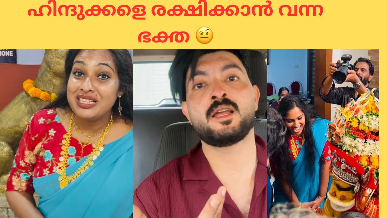 ഹിന്ദുക്കളെ രക്ഷിക്കാൻ വന്ന ഭക്തിയാ നന്മമരം 👈😂#trending #jasna #familycomedy #funny #viralvideo 