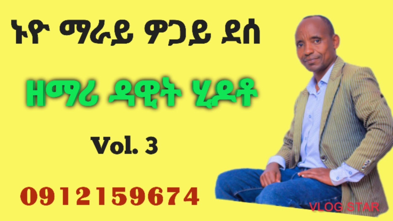 #ኑዮ ማራይ ዎጋይ ደስ// ዘማሪ ዳዊት ሂዶቶ