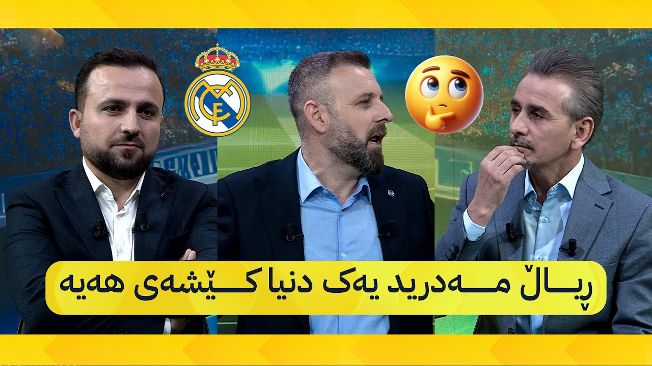 ڕیاڵ کێشەشی هەبێت چامپیۆنزلیگ دەبات!🤔😯😐#rmadrid #football