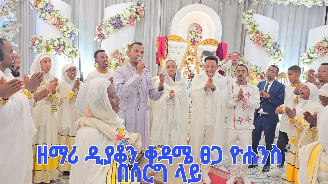 ዘማሪ ዲያቆን ቀዳሜ ፀጋ ዩሐንስ ሰርግ ላይ ግሩም የምስጋና ዝማሬዎች እልልልልልልልልልልልል