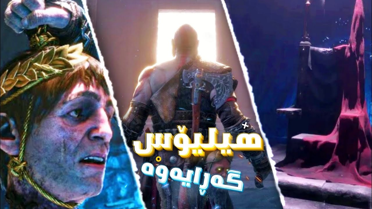 چی ڕوو دەدات ئەی هاوار 😱 god of war Valhala بە دۆبلاژی کوردی #2