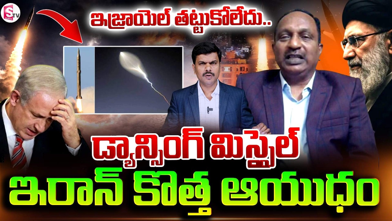 ఇరాన్ కొత్త ఆయుధం రంగంలోకి | Rtd Army Officer VV Rao About Iran's Dancing Missile | SumanTV Vijay
