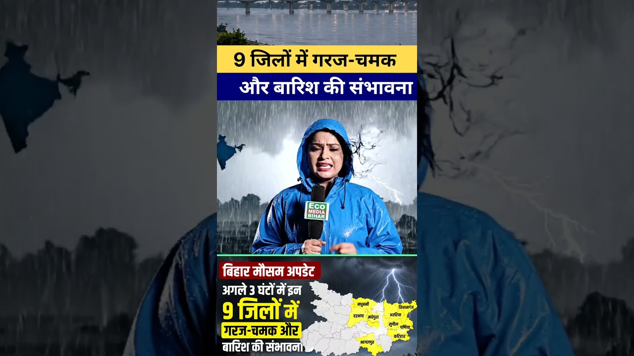 बिहार मौसम अपडेट: अगले 3 घंटों में इन 9 जिलों में गरज-चमक और बारिश की संभावना | IMD Weather Update