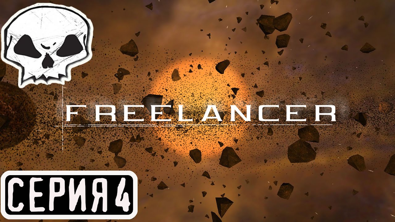 FREELANCER - НАСЛЕДИЕ НОМАДОВ | СЕРИЯ 4 | МОД ПРОДОЛЖЕНИЕ ОСНОВНОГО СЮЖЕТА