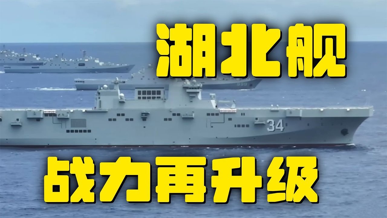 夺岛利器 最新动态！中国海军湖北舰完成战斗力升级！20251209 | 军迷天下