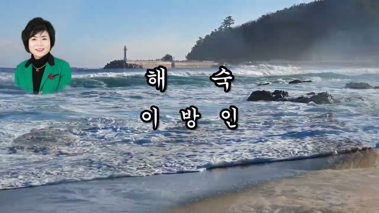 해숙 이방인