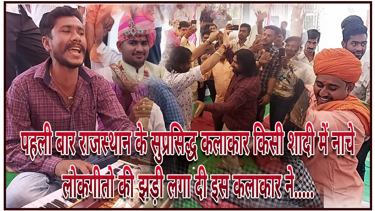 शम्भु राणा के राजस्थानी विवाह के लोकगीतों में गायक कलाकार झूम उठे प्रकाश माली, श्याम पालीवाल और सभी
