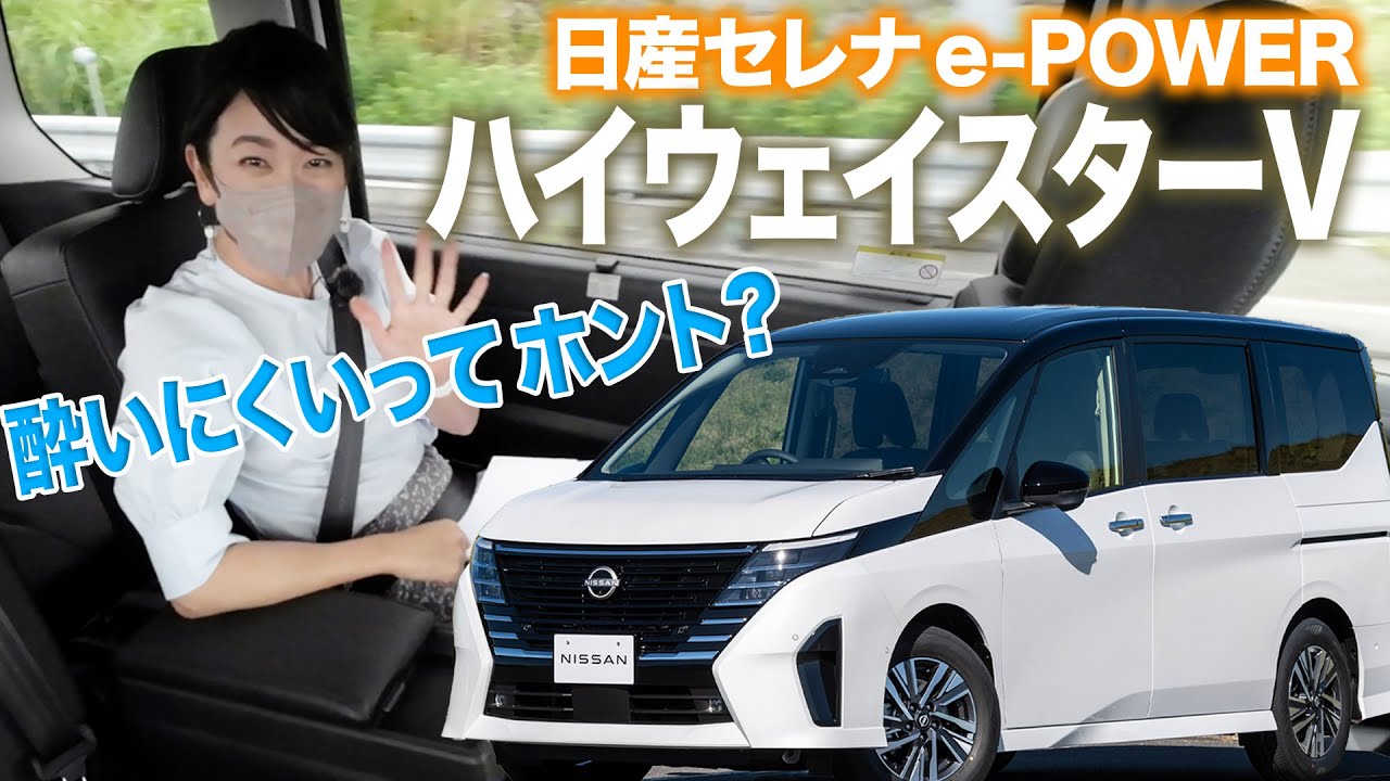 新型セレナが酔いにくいってホント？　2列目／3列目の乗り心地を試してみました｜日産 セレナ e-POWER ハイウェイスターV｜【藤トモCHECK】