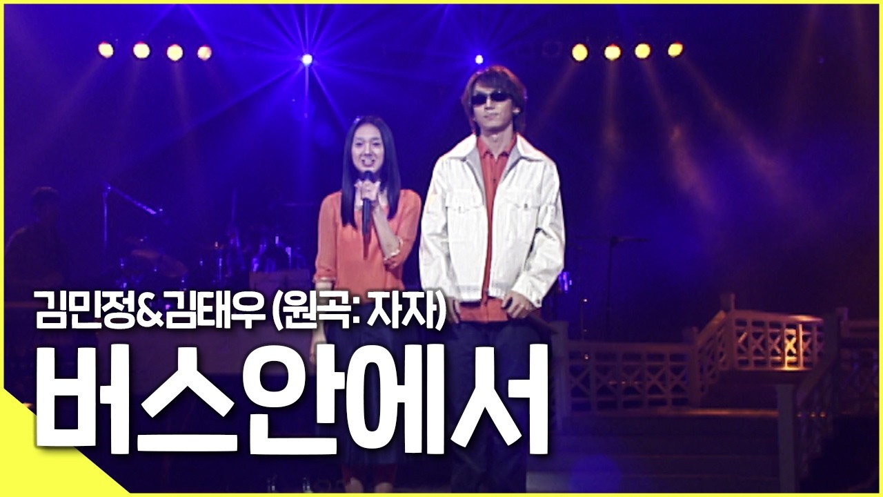 김민정 김태우가 부르는 - [버스 안에서♬]  | KBS 방송