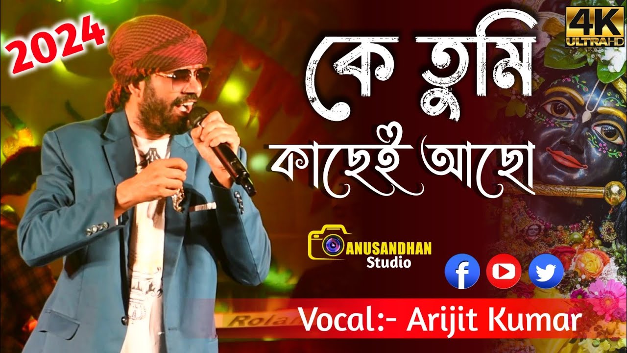 কে তুমি কাছেই আছো | Ke Tumi Kachei Acho || Anup Jalota | কৃষ্ণ ভজন | Cover by Arijit Kumar