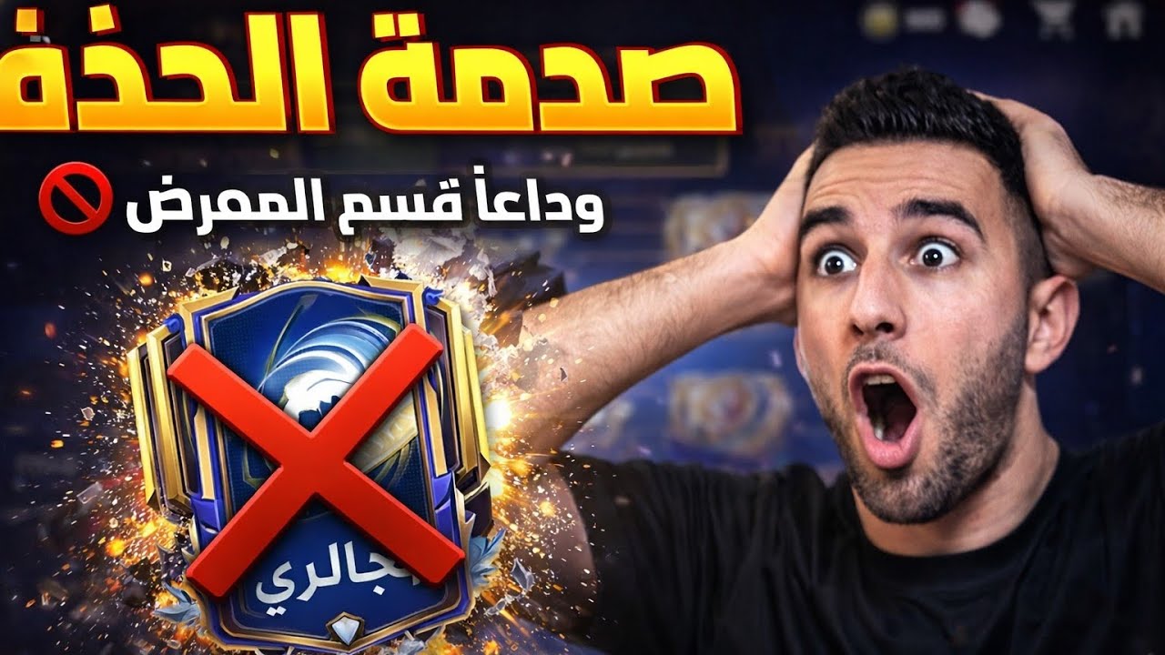صدمة لجميع لاعبين FC Mobile! تغيير شامل وحذف قسم المعرض + كود هدايا أسطوري 😱