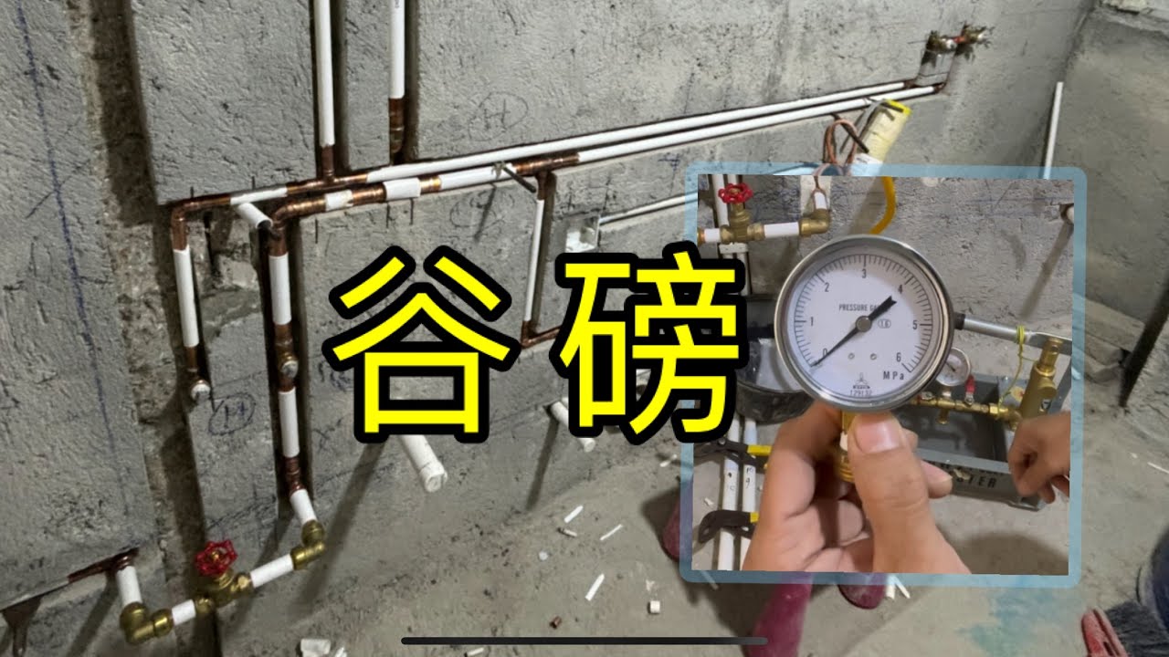 水喉日常：新做水喉完工測試￼（谷磅）