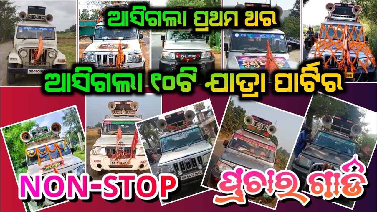 10 Jatra Part Prachar Gadi 2022/ Part- 8 / Non-Stop Prachar Gadi/ Odia Jatra/ Jatra Updated
