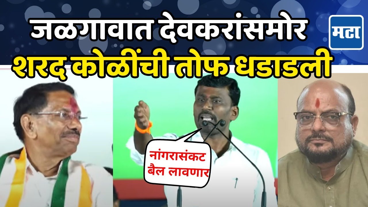 Sharad Koli: देवकरांना मंत्री करायचंय, गुलाबराव पाटील व भाजपवर सडकून टीका, शरद कोळींचं संपूर्ण भाषण