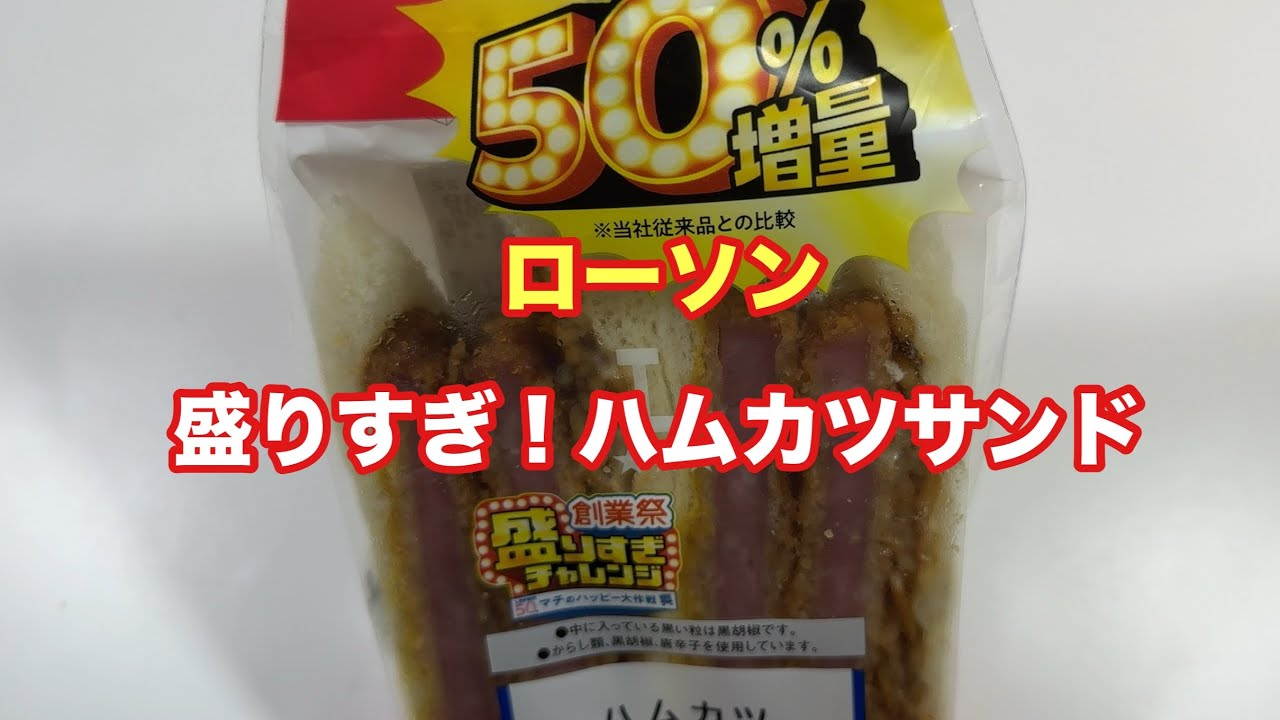盛りすぎ!ハムカツサンド【ローソン】【孤独のグルメ】【飯テロ】【ただ食べるだけ】