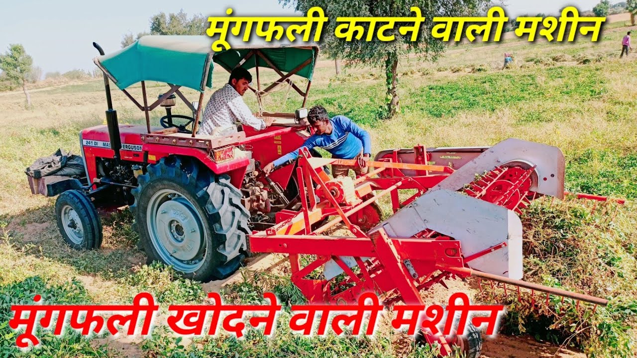 जमीन से मूंगफली निकालने की मशीन ॥ मूंगफली काटने वाली मशीन ॥ मूंगफली खोदने वाली मशीन