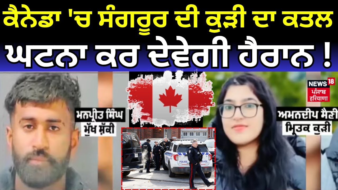 Canada 'ਚ ਸੰਗਰੂਰ ਦੀ ਕੁੜੀ ਦਾ ਕਤਲ, ਘਟਨਾ ਕਰ ਦੇਵੇਗੀ ਹੈਰਾਨ! Sangrur News | News18 Punjab | N18G