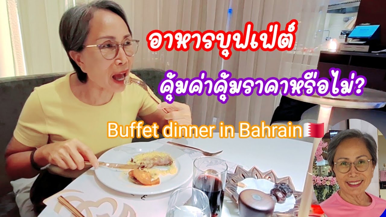 อาหารค่ำ บุฟเฟ่ต์ Buffet Dinner at Hilton Bahrain City Center, Manama Bahrain🇧🇭: 22.02.2026