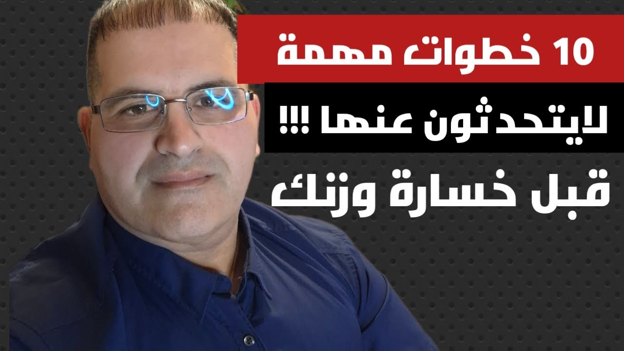لا تبدأ برنامجك لخسارة الوزن قبل تنفيذ هذه ال ١٠ خطوات البسيطة