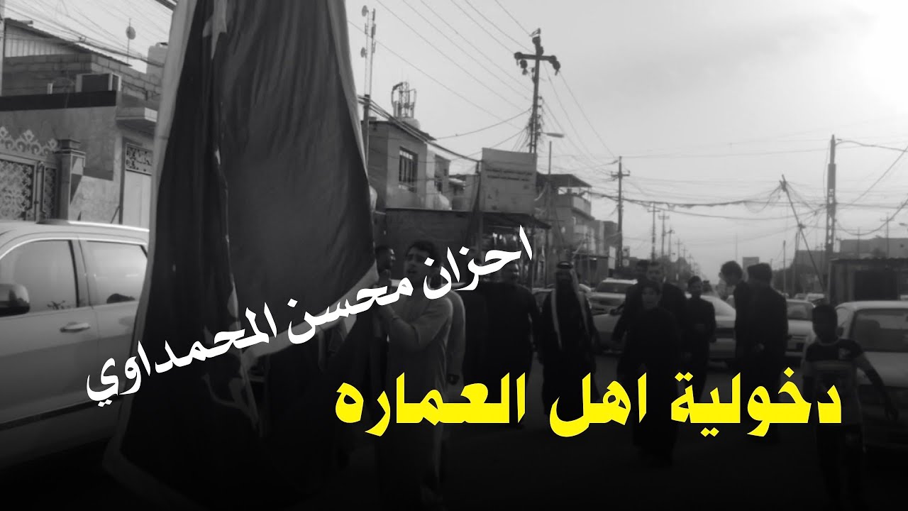 اقوى دخولية لمهاويل العماره  || احزان الطيب محسن المحمداوي في البصره 2021