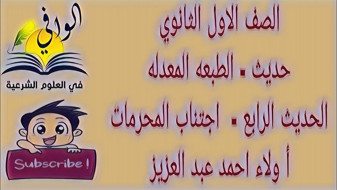 حديث - الحديث الرابع - اجتناب المحرمات - الصف الاول الثانوي