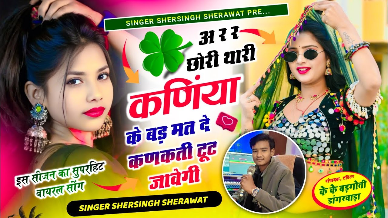 फुल डीजे सॉन्ग || अ र र छोरी थारी कणिंया के बड़ मत दे कणकती टूट जावेगी  @singerlovekushdungri5889 