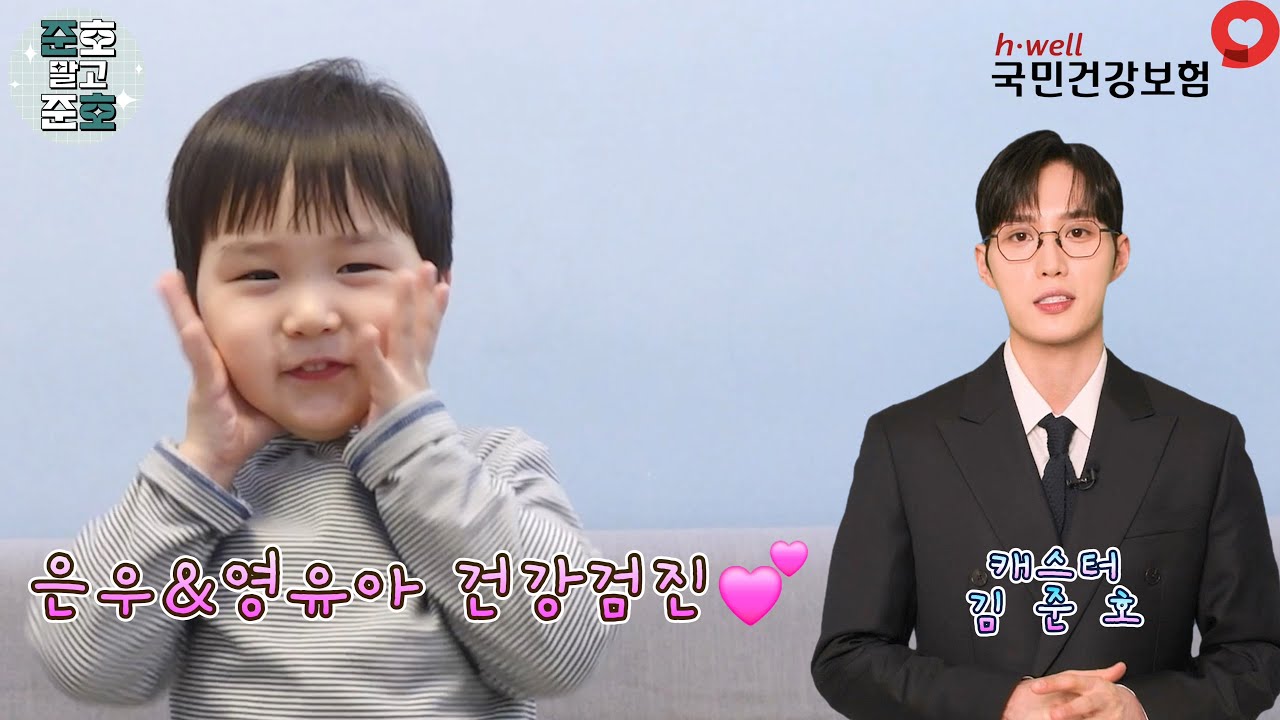 은우와 함께하는 영유아 건강검진 ❣ with 준호말고준호
