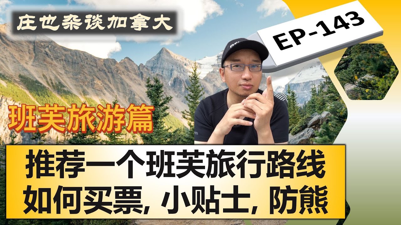 班芙旅游干货（下）：遇到熊千万别干这事儿！如何买票？推荐最佳旅行线路？【庄也杂谈加拿大143】| 班芙 | 优鹤 | 贾斯珀 | 库特尼