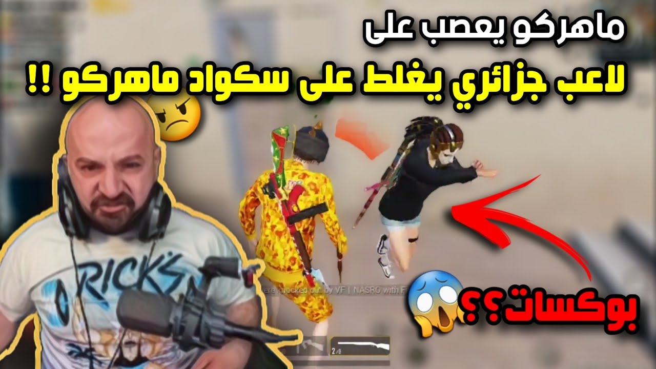 ستريمر هكر يغلط على سكواد ماهركو 😨!! ويفنش ماهركو بوكسات !😱