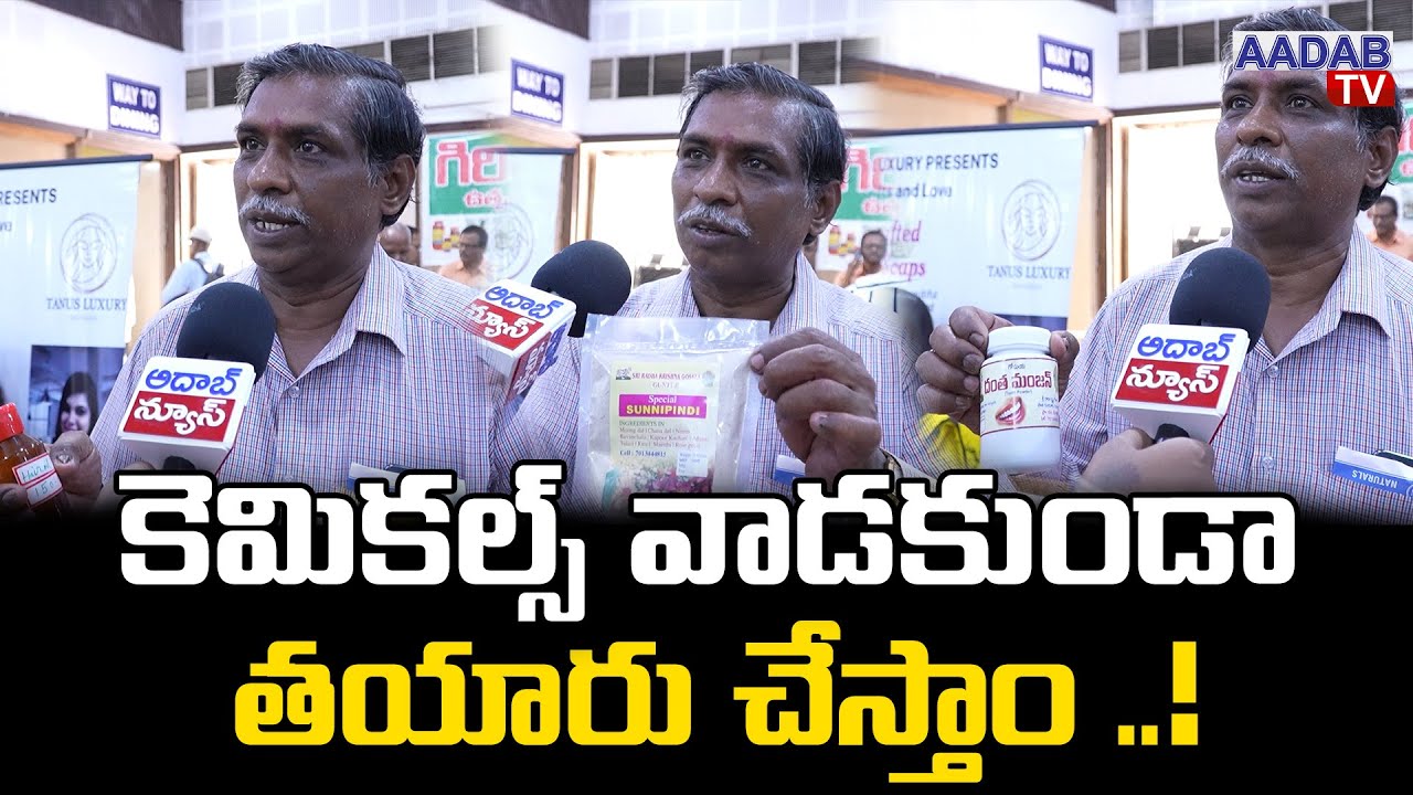 ఎటువంటి రసాయనాలు వాడకుండా తయారు చేస్తాం.!| Mulam Santa|Daily Use EcoFriendly Products |aadab digital