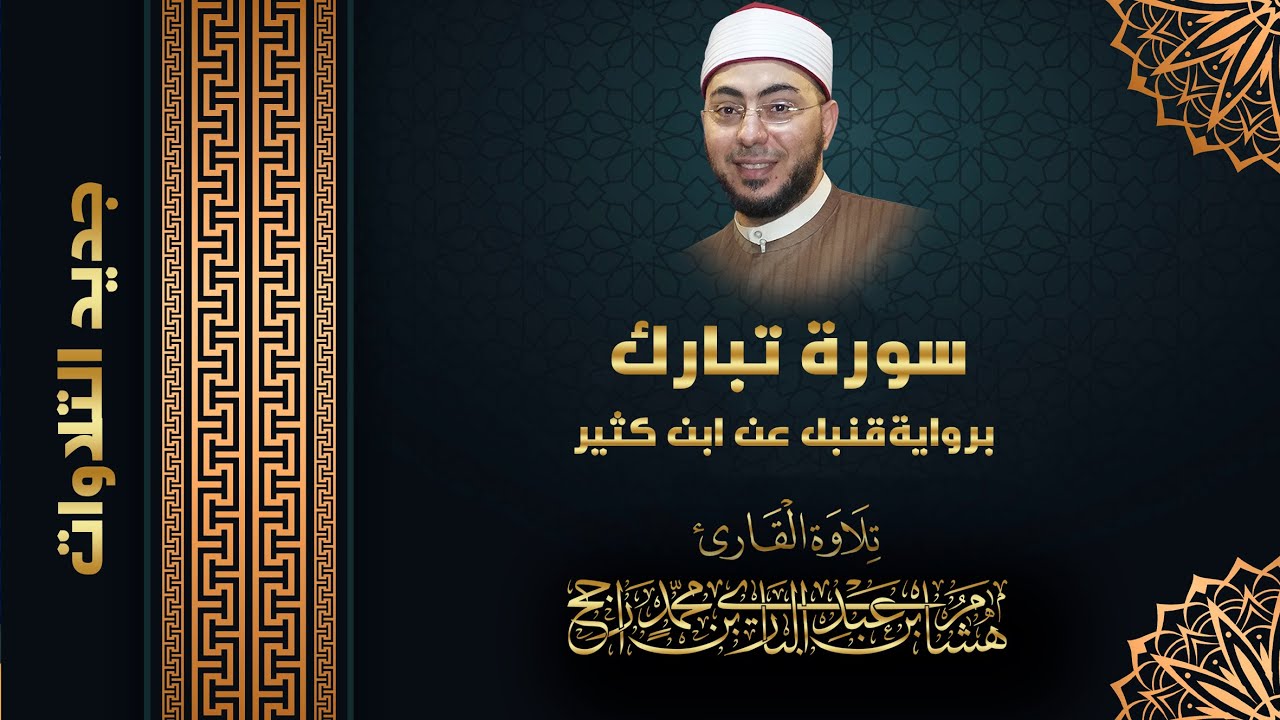 سورة تبارك || برواية قنبل عن ابن كثير المكي || تلاوة القارئ هشام عبد الباري