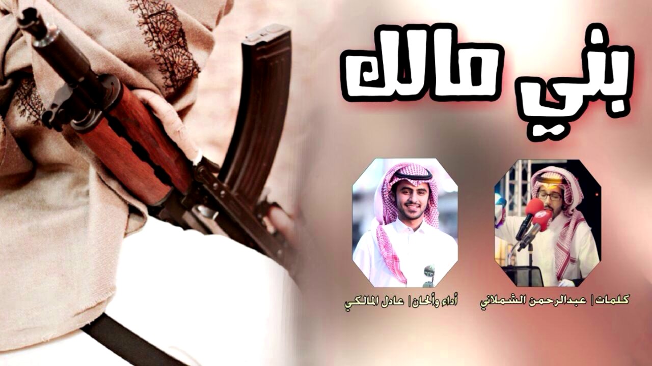 جديد I شيلة بني مالك | خذ خوي يرتكي | ألحان واداء عادل المالكي  I كلمات I عبدالرحمن الشملاني