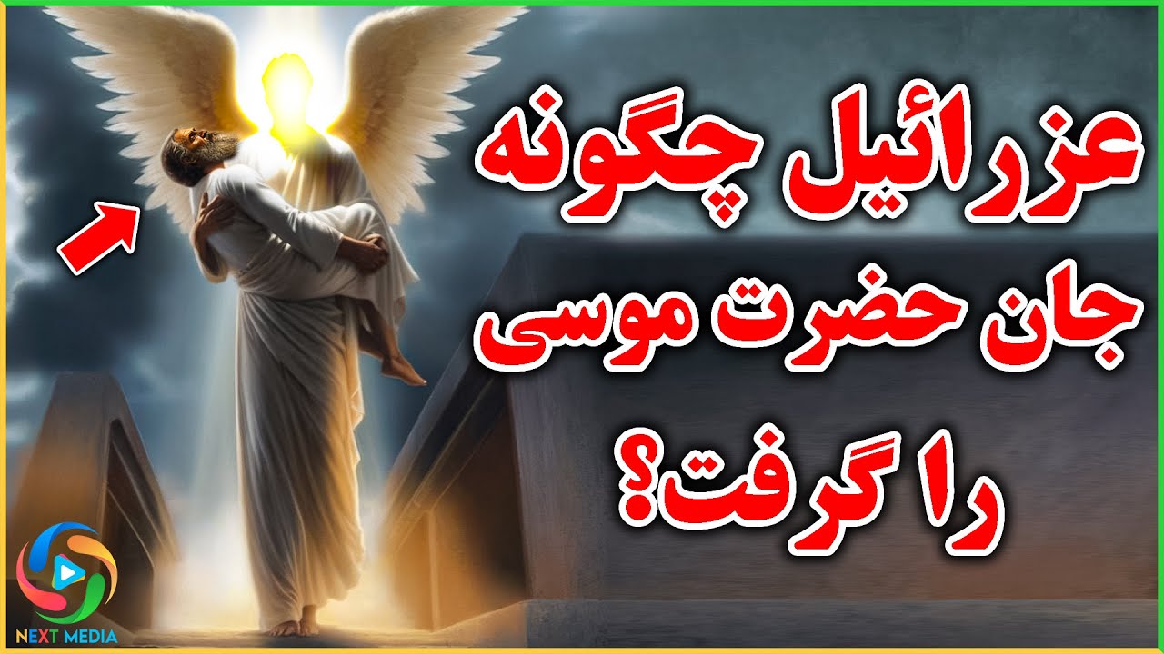 عرزائیل چگونه جان حضرت موسی را گرفت؟