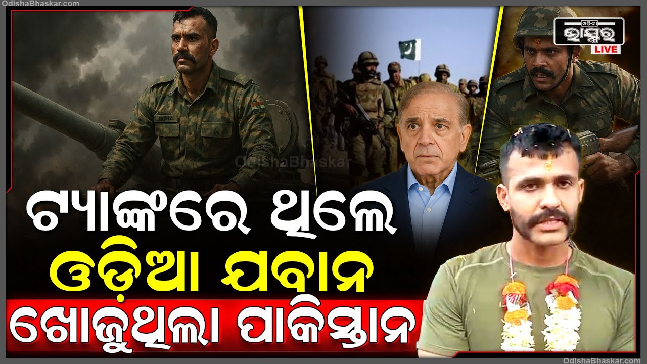 ଟ୍ୟାଙ୍କ ଭିତରେ ଥିଲେ ଓଡ଼ିଆ ଯବାନ ଖୋଜୁଥିଲା ପାକିସ୍ତାନ...ପାକିସ୍ତାନକୁ ଟ୍ୟାଙ୍କରେ ରହି ଧ୍ୱଂସ କରୁଥିଲେ ଓଡ଼ିଆ ବୀର..