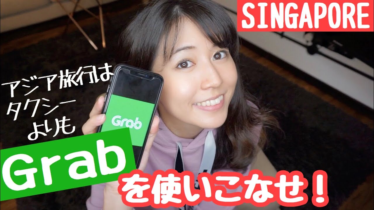 【知らなきゃ損】東南アジアで必須！Grabの乗り方・使い方【タクシーよりオススメ】