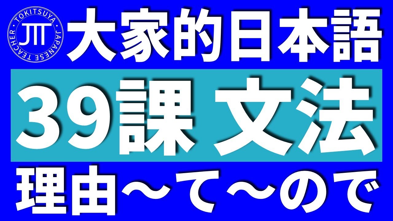 【日文教學】大家的日本語 第39課 「理由～て」「原因～で」「理由～ので」【日語自學 】みんなの日本語 第39課