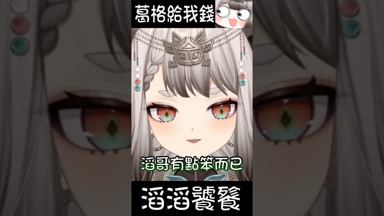 【滔滔饕餮】葛格給我錢 #Shorts #台灣vtuber #新人Vtuber #滔滔饕餮 #小剪滔